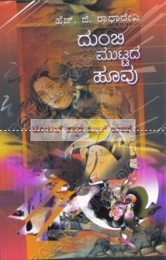 DUMBI MUTTADA HOOVU | ದುಂಬಿ ಮುಟ್ಟದ ಹೂವು
