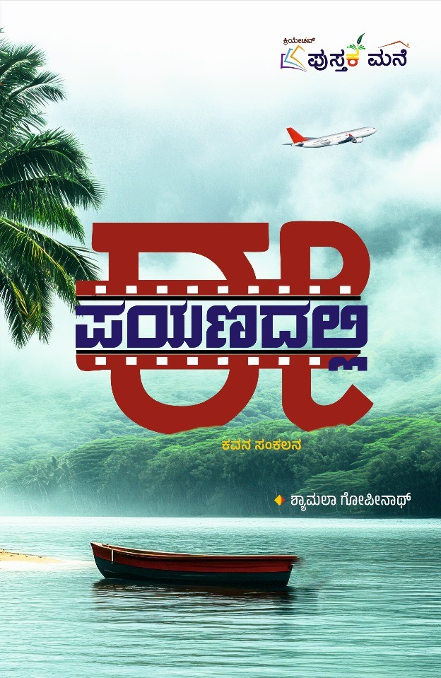 E Payanadalli | ಈ ಪಯಣದಲ್ಲಿ