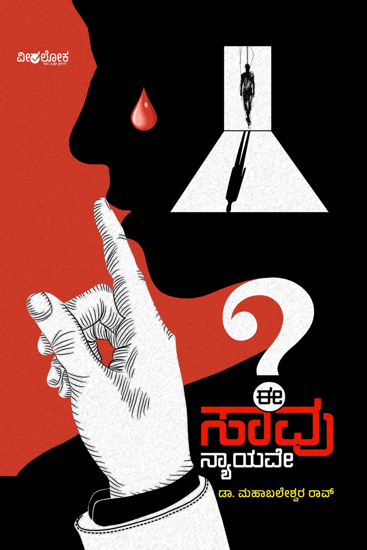 E Saavu Nyayave | ಈ ಸಾವು ನ್ಯಾಯವೇ