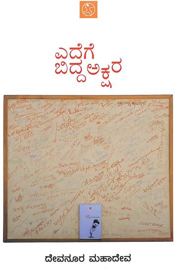 Edege Bidda Akshara | ಎದೆಗೆ ಬಿದ್ದ ಅಕ್ಷರ