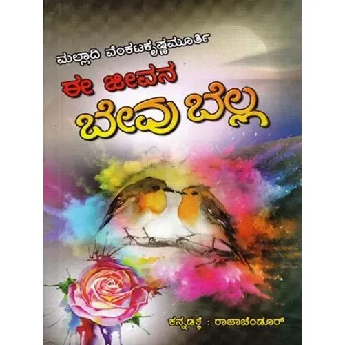 EE JEEVANA BEVU BELLA | ಈ ಜೀವನ ಬೇವು ಬೆಲ್ಲ