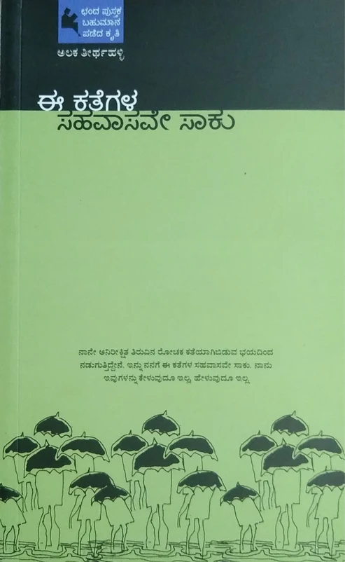 EE KATHEGALA SAHAVASAVE SAKU | ಈ ಕಥೆಗಳ ಸಹವಾಸವೇ ಸಾಕು