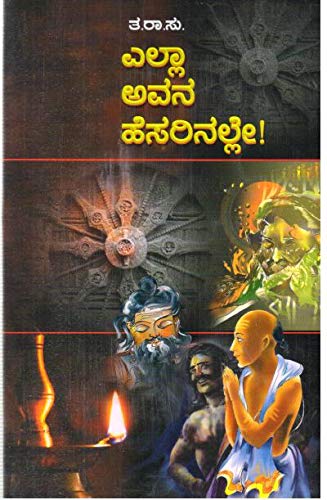 Ella Avana Hesarinalle! | ಎಲ್ಲಾ ಅವನ ಹೆಸರಿನಲ್ಲೇ !