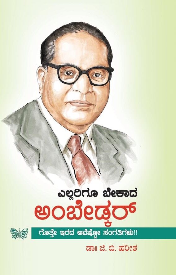 ELLARIGOO BEKAADA AMBEDKAR | ಎಲ್ಲರಿಗೂ ಬೇಕಾದ ಅಂಬೇಡ್ಕರ್