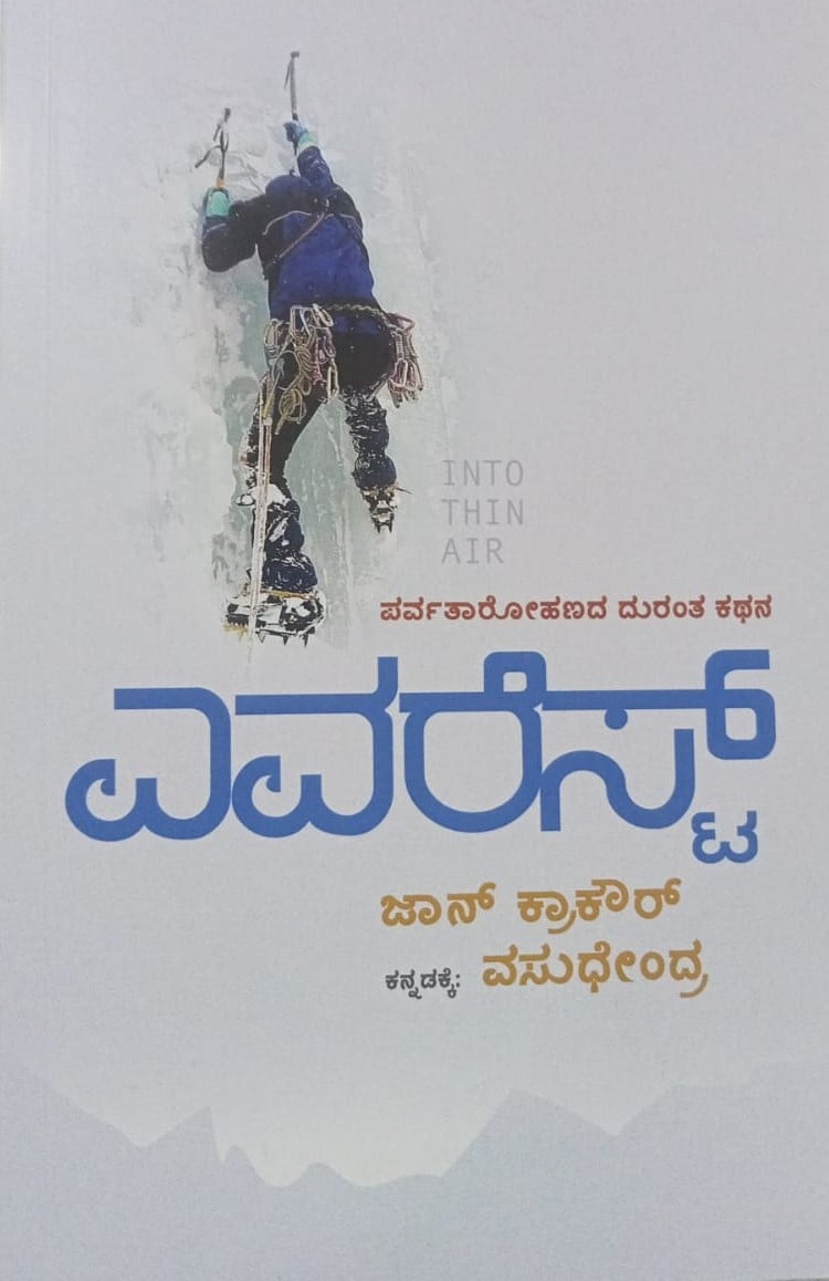 EVEREST | ಎವರೆಸ್ಟ್