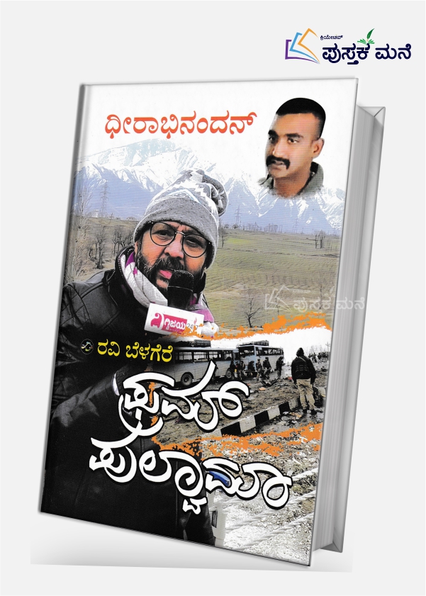 From Pulwama | ಫ್ರಮ್ ಪುಲ್ವಾಮಾ