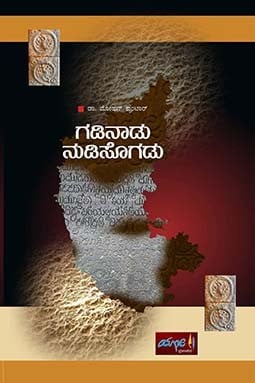 GADINAADU NUDISOGADU | ಗಡಿನಾಡ ನುಡಿಸೊಗಡು