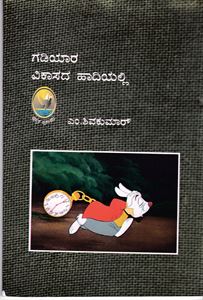 Gadiyara Vikasada Hadiyalli | ಗಡಿಯಾರ ವಿಕಾಸದ ಹಾದಿಯಲ್ಲಿ