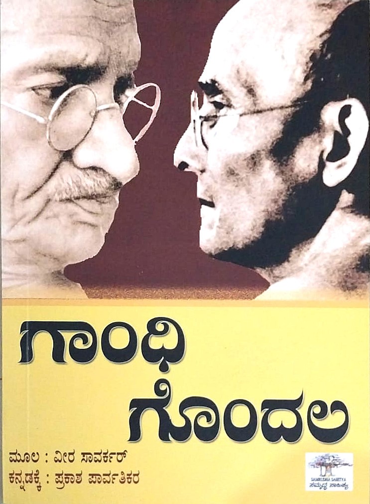 Gandhi Gondala | ಗಾಂಧಿ ಗೊಂದಲ