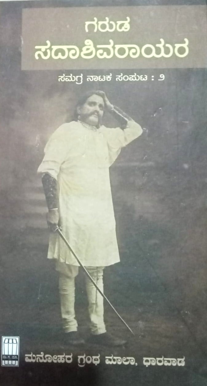 Garuda Sadashivarayara Samagra Nataka Samputa : ೨ | ಗರುಡ ಸದಾಶಿವರಾಯರ ಸಮಗ್ರ ನಾಟಕ ಸಂಪುಟ : ೨