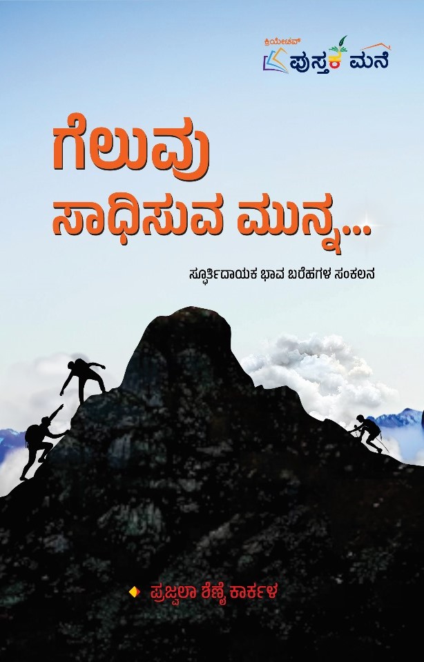 Geluvu Sadisuva Munna| ಗೆಲುವು ಸಾಧಿಸುವ ಮುನ್ನ