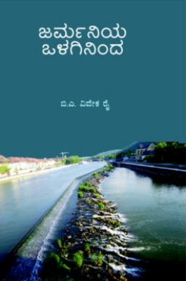 Germaniya Olagininda | ಜರ್ಮನಿಯ ಒಳಗಿನಿಂದ
