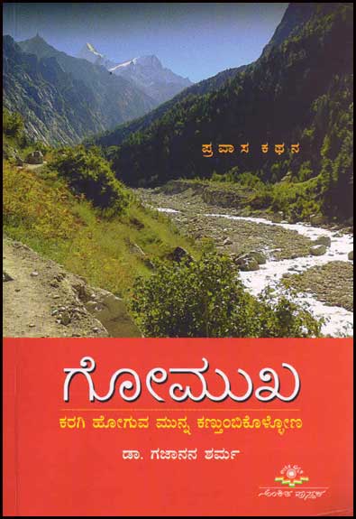 Gomukha | ಗೋಮುಖ