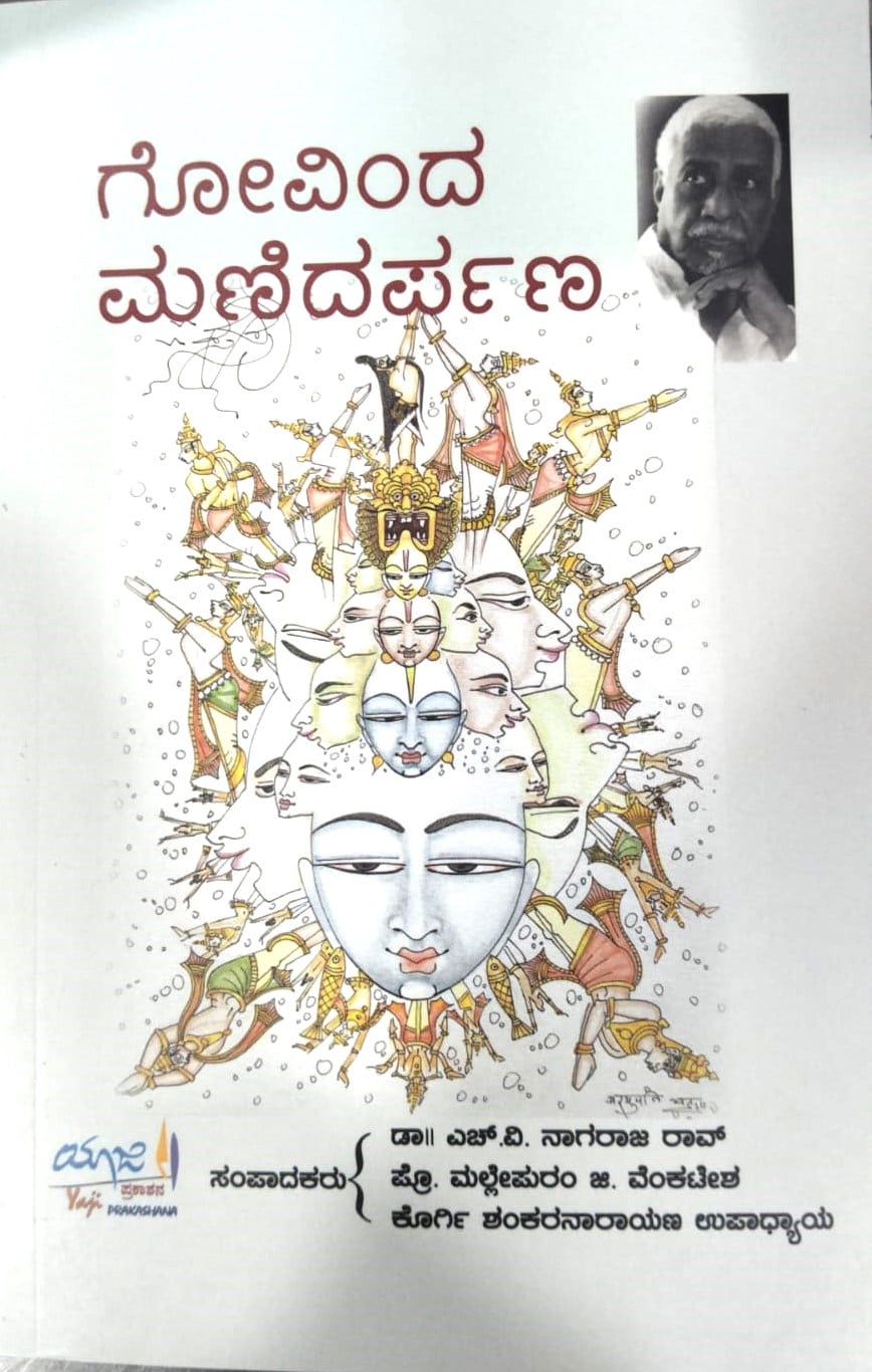 Govinda Manidarpana | ಗೋವಿಂದ ಮಣಿದರ್ಪಣ