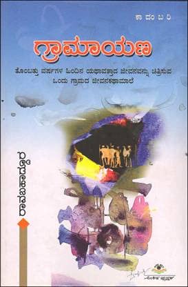 Gramayana | ಗ್ರಾಮಾಯಣ