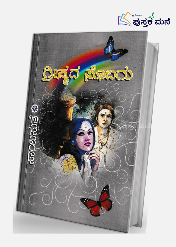 Greeshmada Sobagu | ಗ್ರೀಷ್ಮದ ಸೊಬಗು
