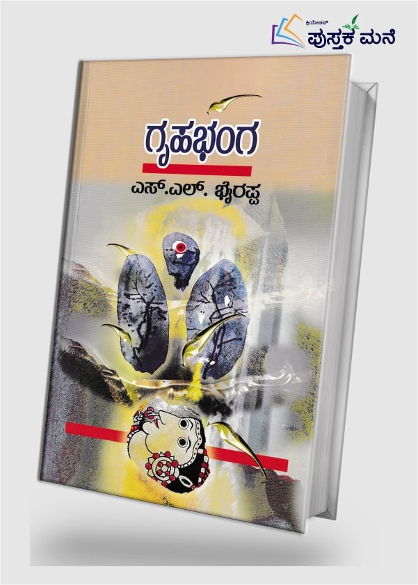 Gruhabhanga | ಗೃಹಭಂಗ