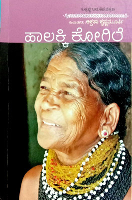 Haalakki Kogile | ಹಾಲಕ್ಕಿ ಕೋಗಿಲೆ