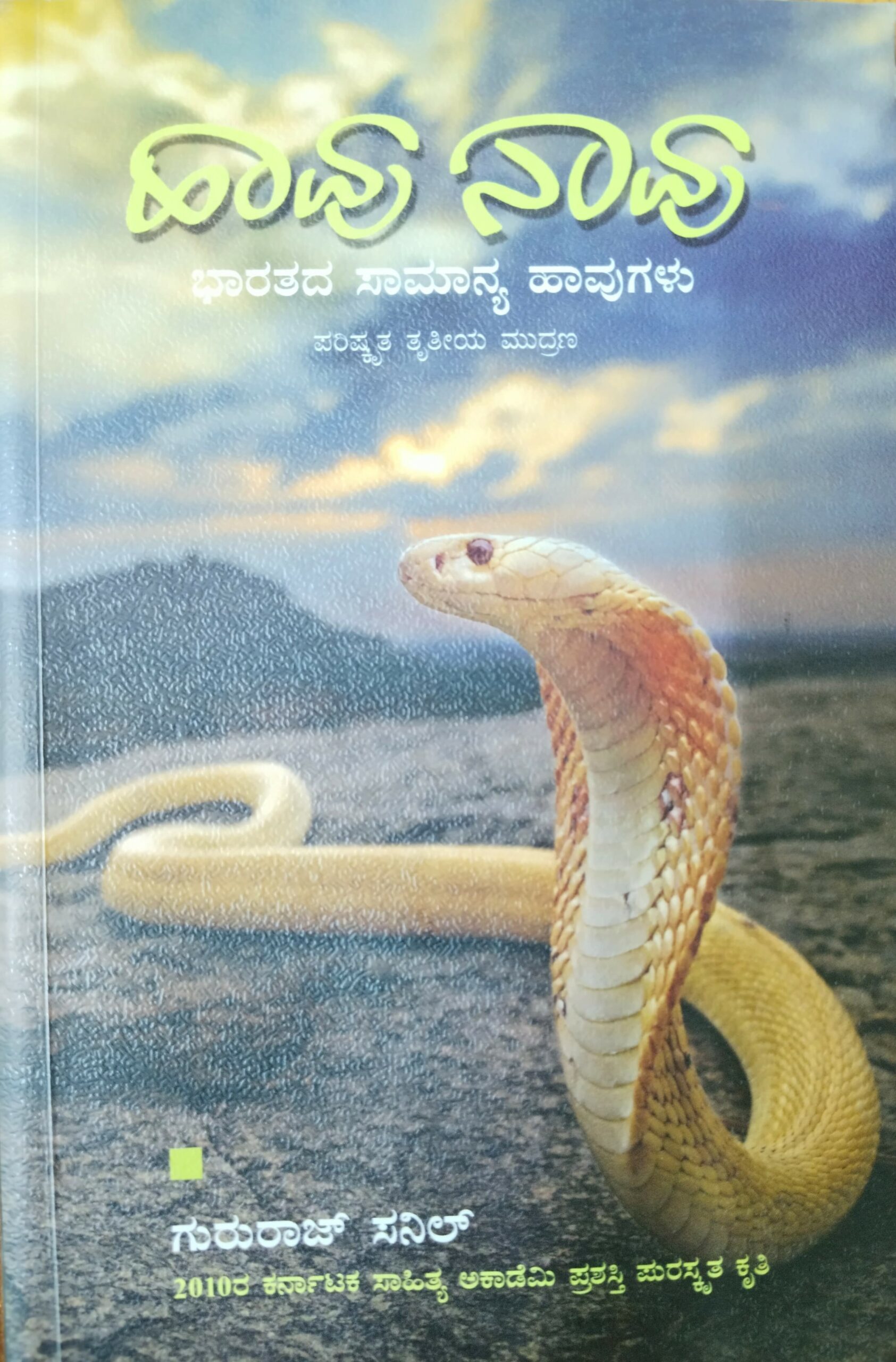 Haavu Naavu | ಹಾವು ನಾವು