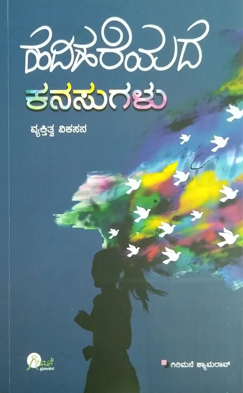 HADIHAREYADA KANASUGALU | ಹದಿಹರೆಯದ ಕನಸುಗಳು