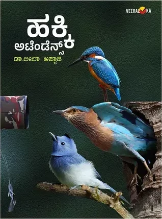 HAKKI ATTENDANCE | ಹಕ್ಕಿ ಅಟೆಂಡೆನ್ಸ್