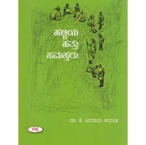 HALLIYA HATTU SAMASTRU | ಹಳ್ಳಿಯ ಹತ್ತು ಸಮಸ್ತರು