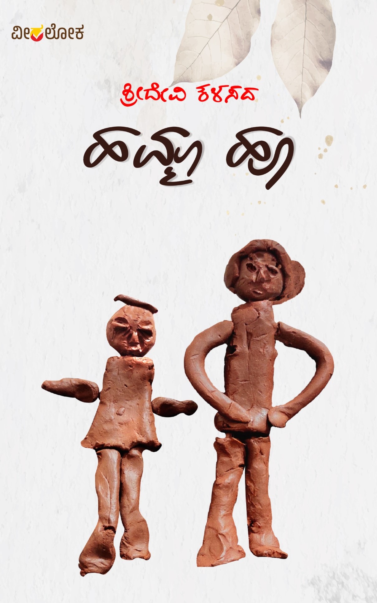 Hamma Hoo | ಹಮ್ಮಾ ಹೂ