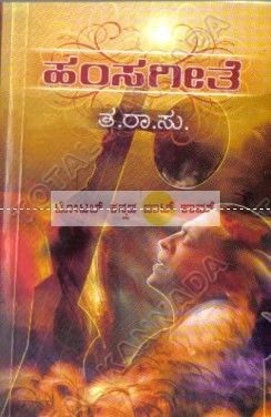 Hamsa Geethe | ಹಂಸಗೀತೆ