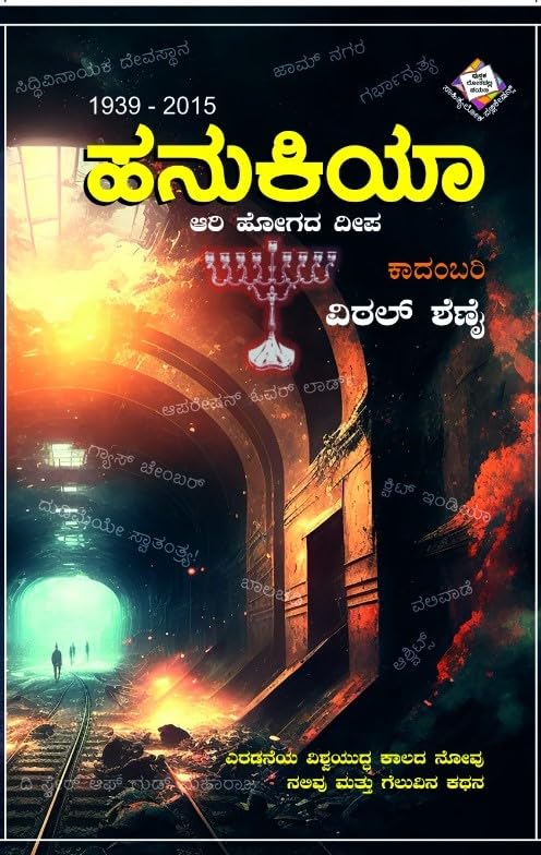 Hanukiya | ಹನುಕಿಯಾ