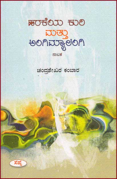Harakeya Kuri Mattu Angimyalangi | ಹರಕೆಯ ಕುರಿ ಮತ್ತು ಅಂಗಿಮ್ಯಾಲಂಗಿ