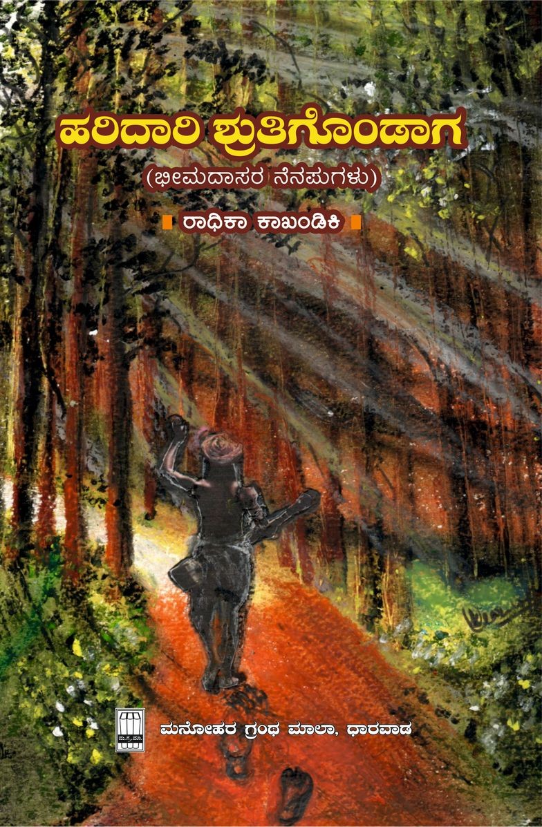 Haridaari Shruthigondaga  | ಹರಿದಾರಿ ಶ್ರುತಿಗೊಂಡಾಗ