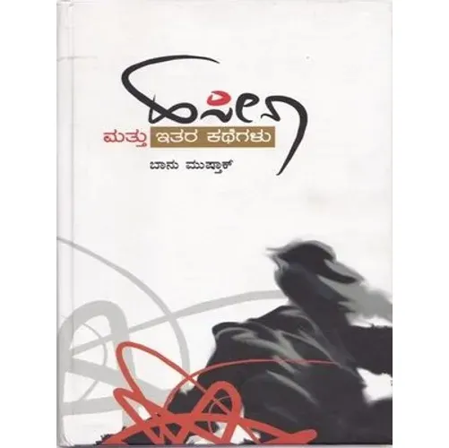 Haseena Mattu Itara Kathegalu | ಹಸೀನಾ ಮತ್ತು ಇತರ ಕಥೆಗಳು