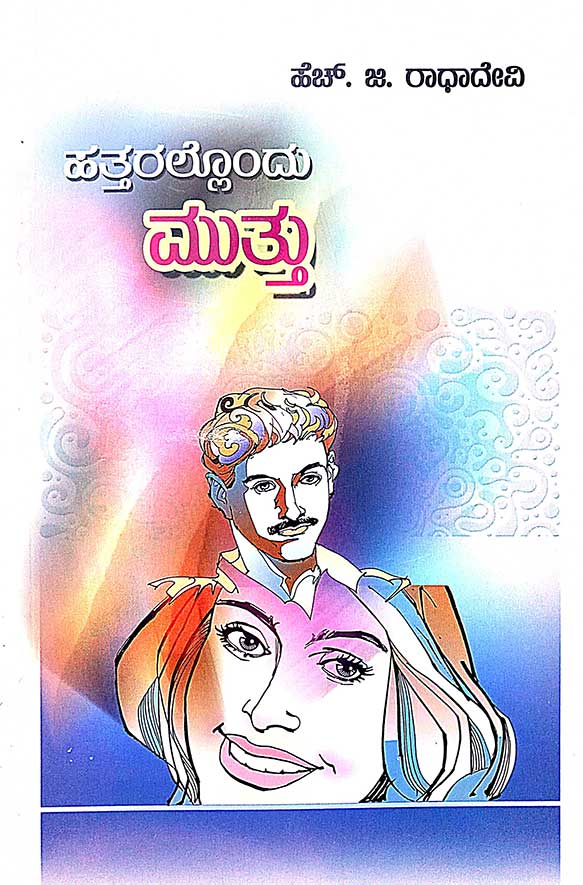 HATTARALLONDU MUTTU | ಹತ್ತರಲ್ಲೊಂದು ಮುತ್ತು
