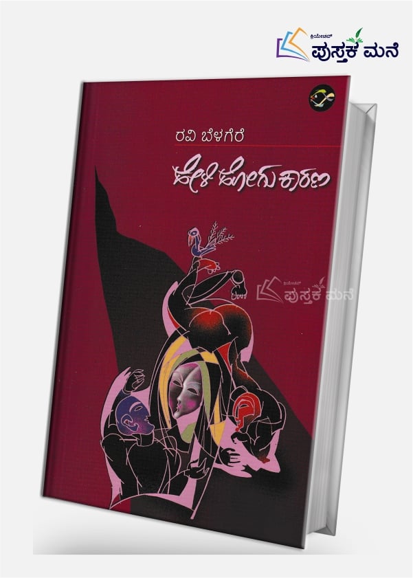 Heli Hogu Kaarana | ಹೇಳಿ ಹೋಗು ಕಾರಣ