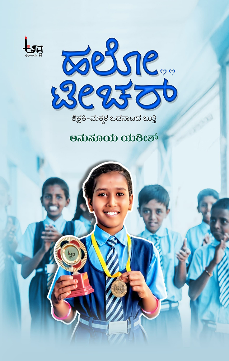 Hello Teacher | ಹಲೋ ಟೀಚರ್
