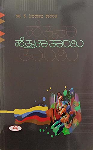 HETTALA THAYI | ಹೆತ್ತಳಾತಾಯಿ