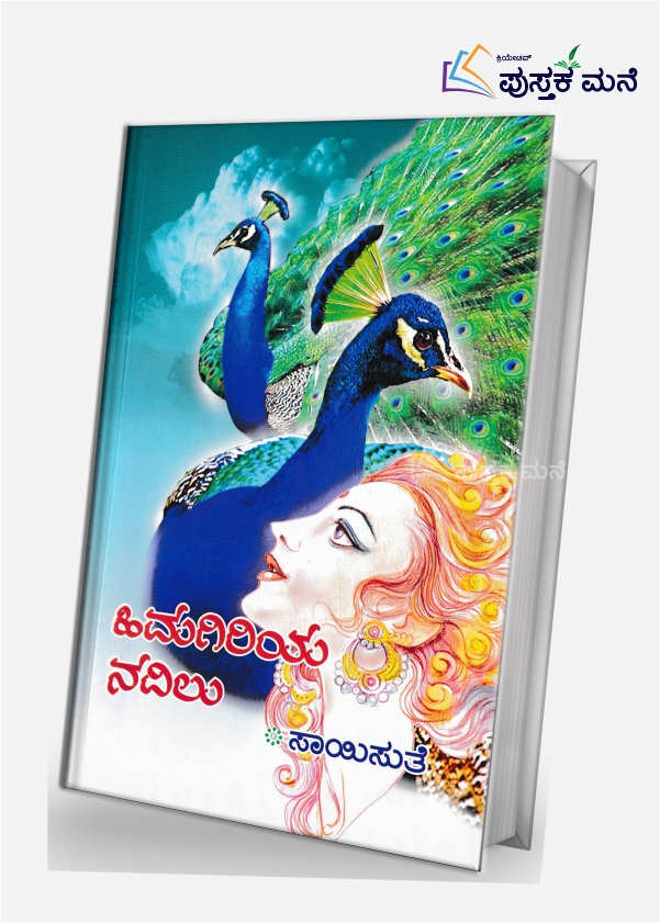 Himagiri Navilu | ಹಿಮಗಿರಿ ನವಿಲು