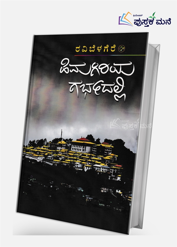 Himagiriya Garbhadalli