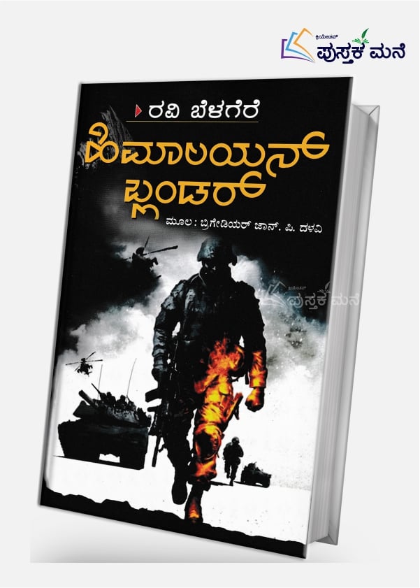 Himalayan Blunder | ಹಿಮಾಲಯನ್ ಬ್ಲಂಡರ್