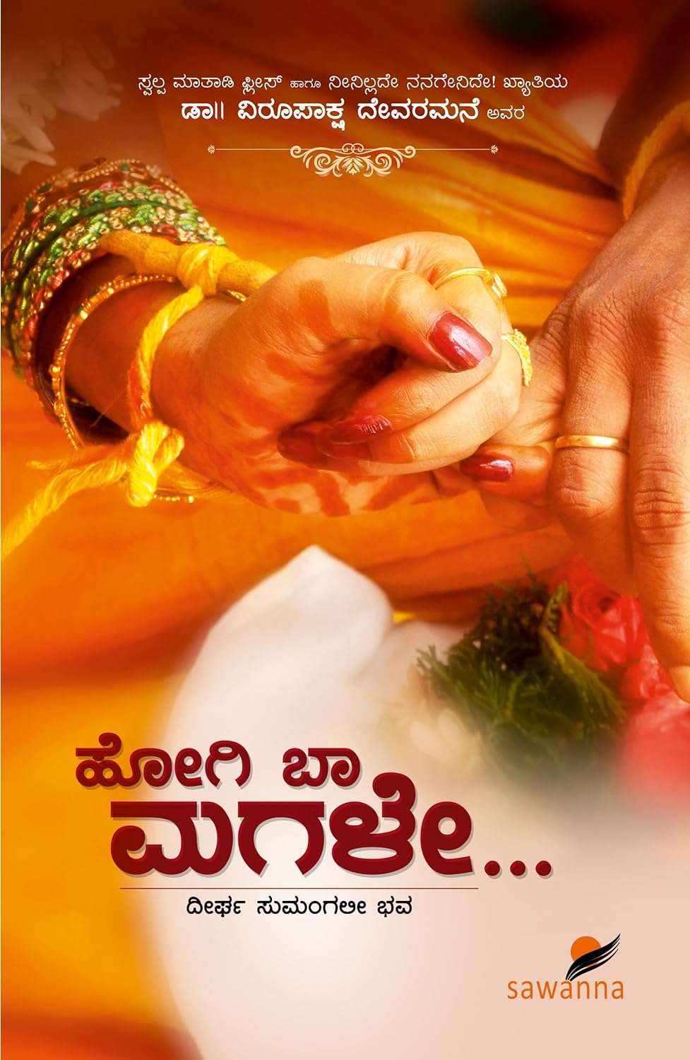 HOGI BHA MAGALE | ಹೋಗಿ ಬಾ ಮಗಳೇ