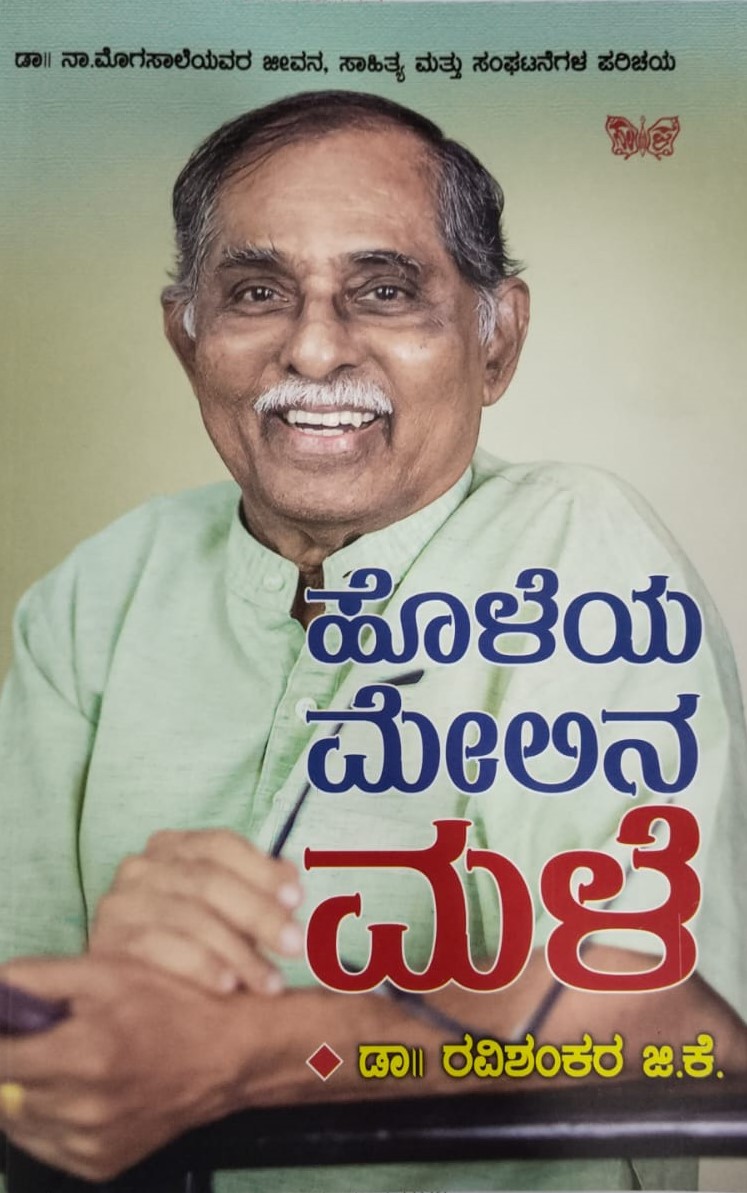 Holeya Melina Male | ಹೊಳೆಯ ಮೇಲಿನ ಮಳೆ