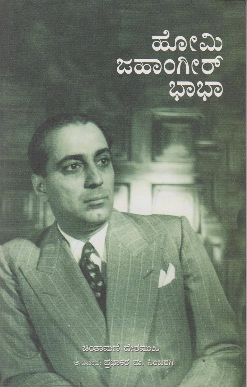 Homi Jahangir Bhabha | ಹೋಮಿ ಜಹಾಂಗೀರ್ ಭಾಭಾ