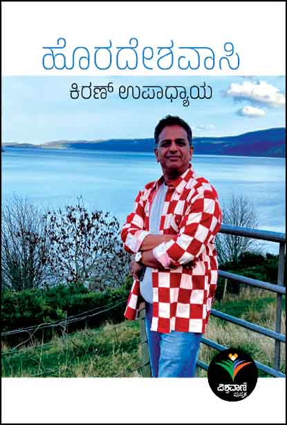 Horadeshavasi | ಹೊರದೇಶವಾಸಿ