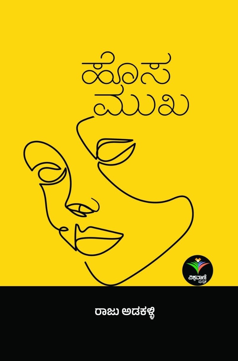 Hosa Mukha | ಹೊಸ ಮುಖ