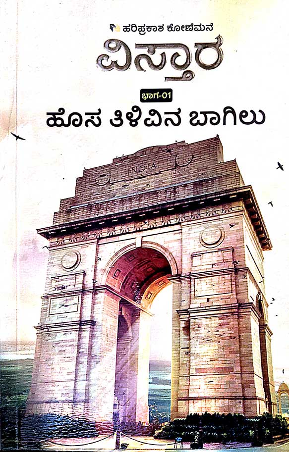 HOSA TILIVINA BAGILU vol -1 | ಹೊಸ ತಿಳಿವಿನ ಬಾಗಿಲು ಭಾಗ - 1