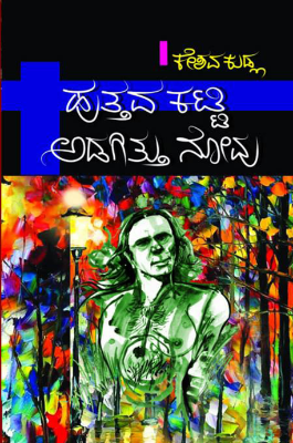 HUTTUVA KATTI ADAGITTU NOVU | ಹುತ್ತವ ಕಟ್ಟಿ ಅಡಗಿತ್ತು ನೋವು