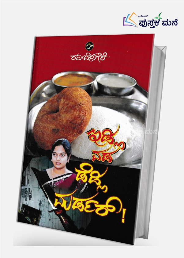 Idly Vada Deadly Murder | ಇಡ್ಲಿ ವಡ ಡೆಡ್ಲಿ ಮರ್ಡರ್
