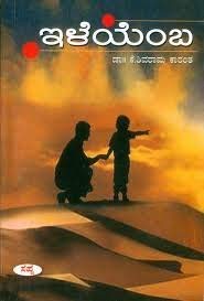 ILEYEMBA | ಇಳೆಯೆ೦ಬ