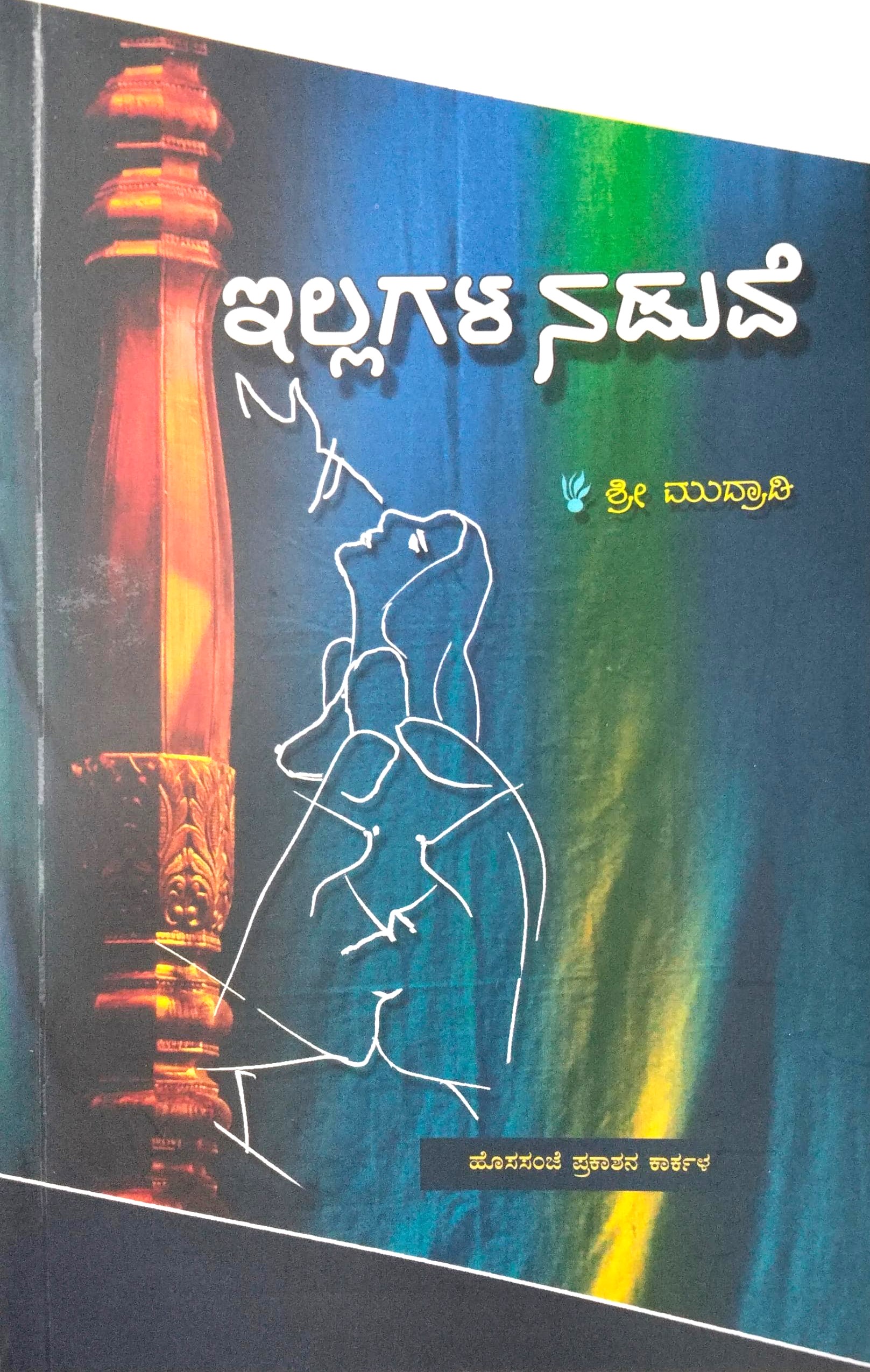 Illagala Naduve |ಇಲ್ಲಗಳ ನಡುವೆ