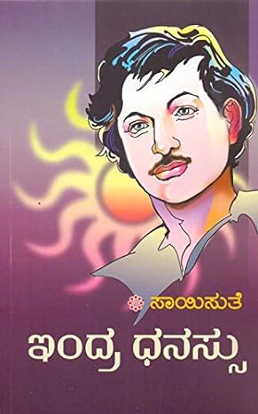 Indradhanassu | ಇಂದ್ರಧನಸ್ಸು